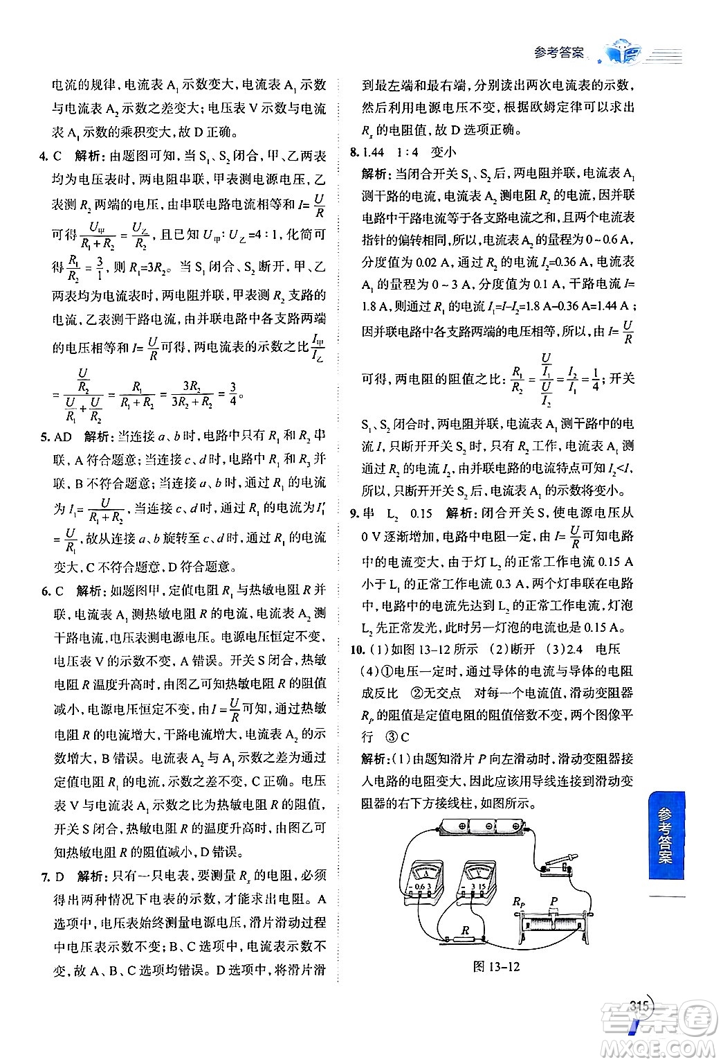 陜西人民教育出版社2024年秋中學(xué)教材全解九年級物理上冊魯科版五四制答案