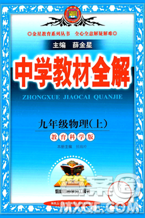 陜西人民教育出版社2024年秋中學教材全解九年級物理上冊教科版答案