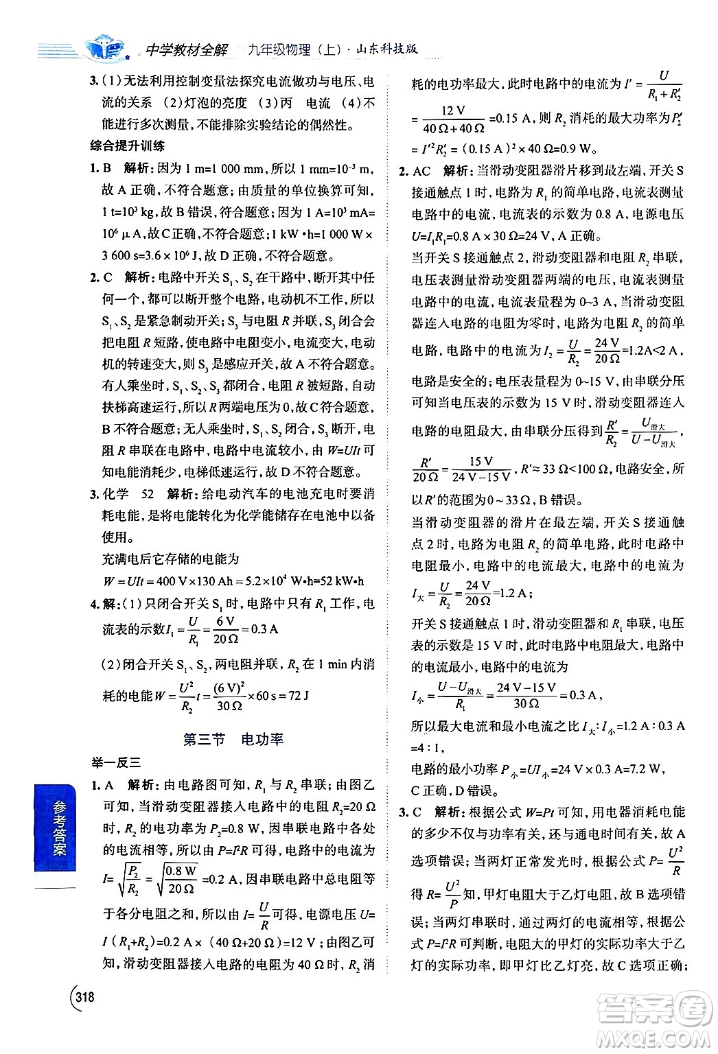 陜西人民教育出版社2024年秋中學(xué)教材全解九年級物理上冊魯科版五四制答案