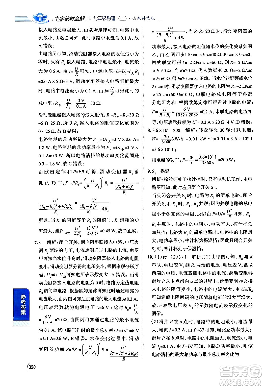 陜西人民教育出版社2024年秋中學(xué)教材全解九年級物理上冊魯科版五四制答案