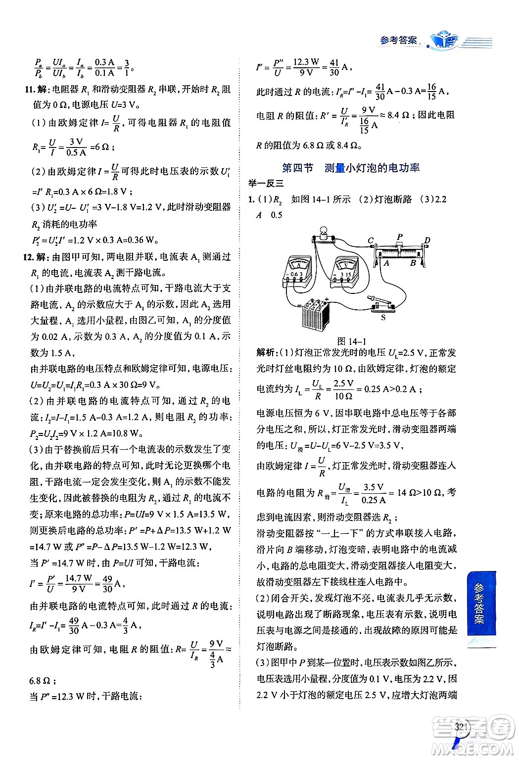 陜西人民教育出版社2024年秋中學(xué)教材全解九年級物理上冊魯科版五四制答案