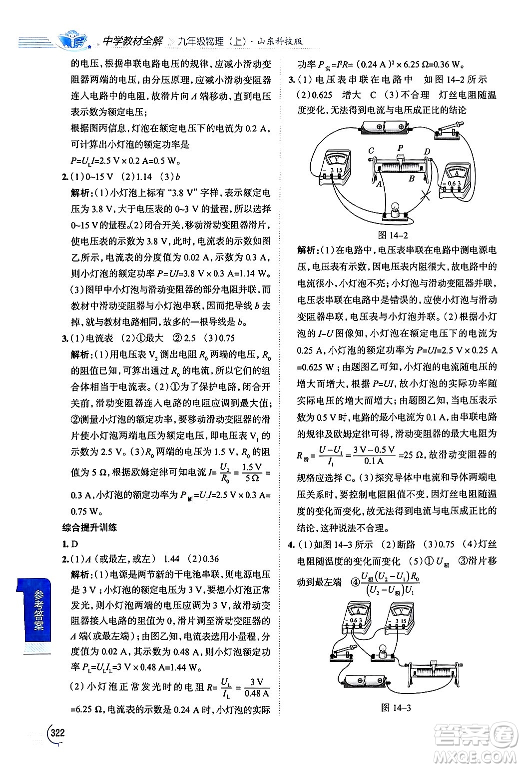 陜西人民教育出版社2024年秋中學(xué)教材全解九年級物理上冊魯科版五四制答案