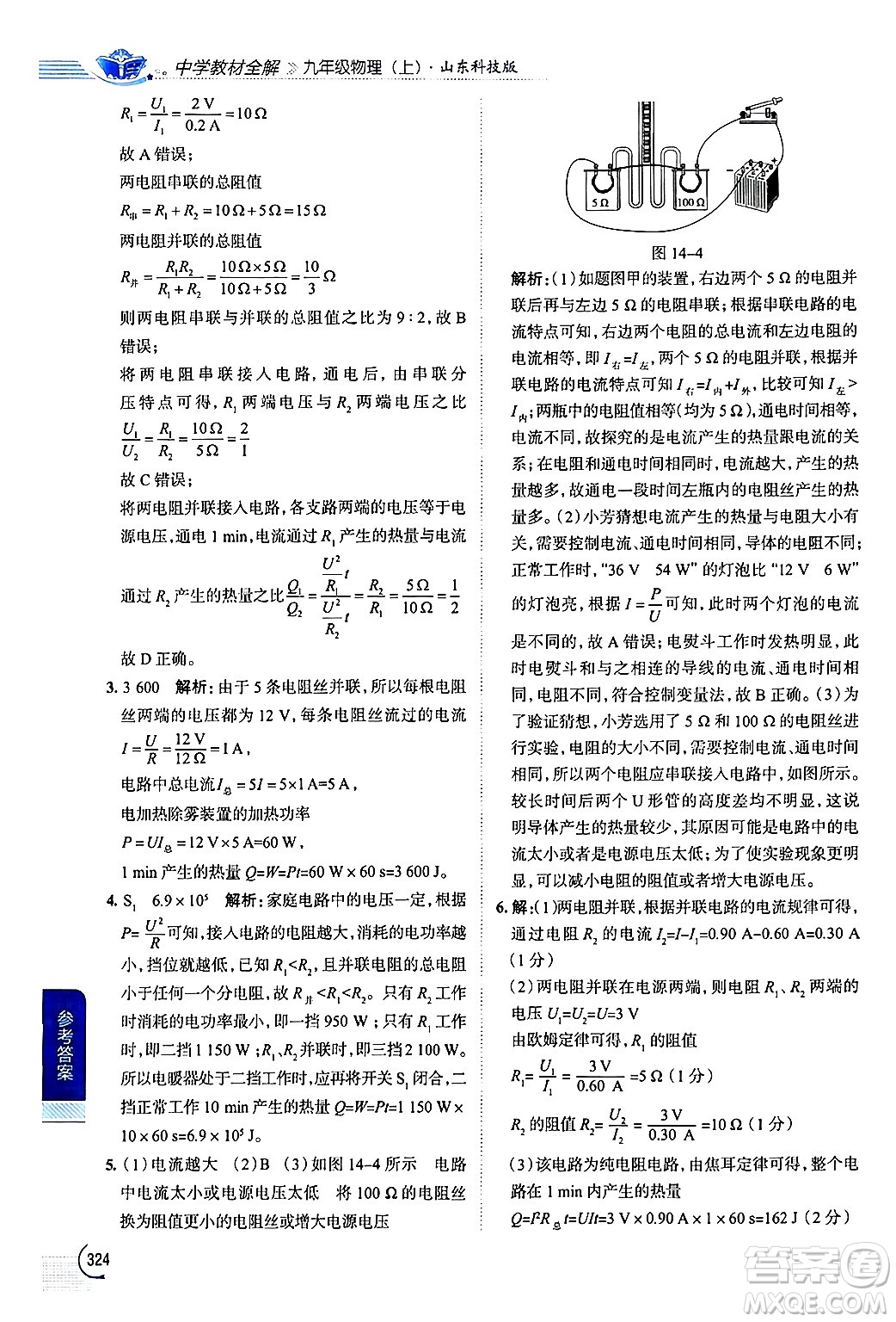 陜西人民教育出版社2024年秋中學(xué)教材全解九年級物理上冊魯科版五四制答案