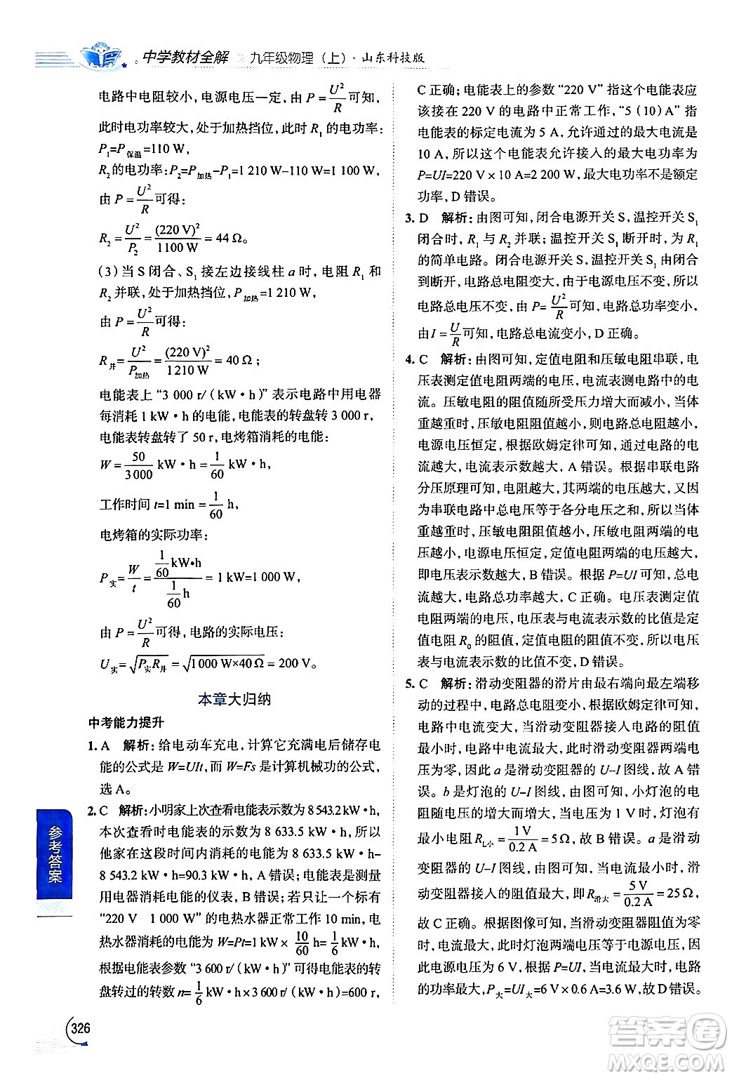 陜西人民教育出版社2024年秋中學(xué)教材全解九年級物理上冊魯科版五四制答案