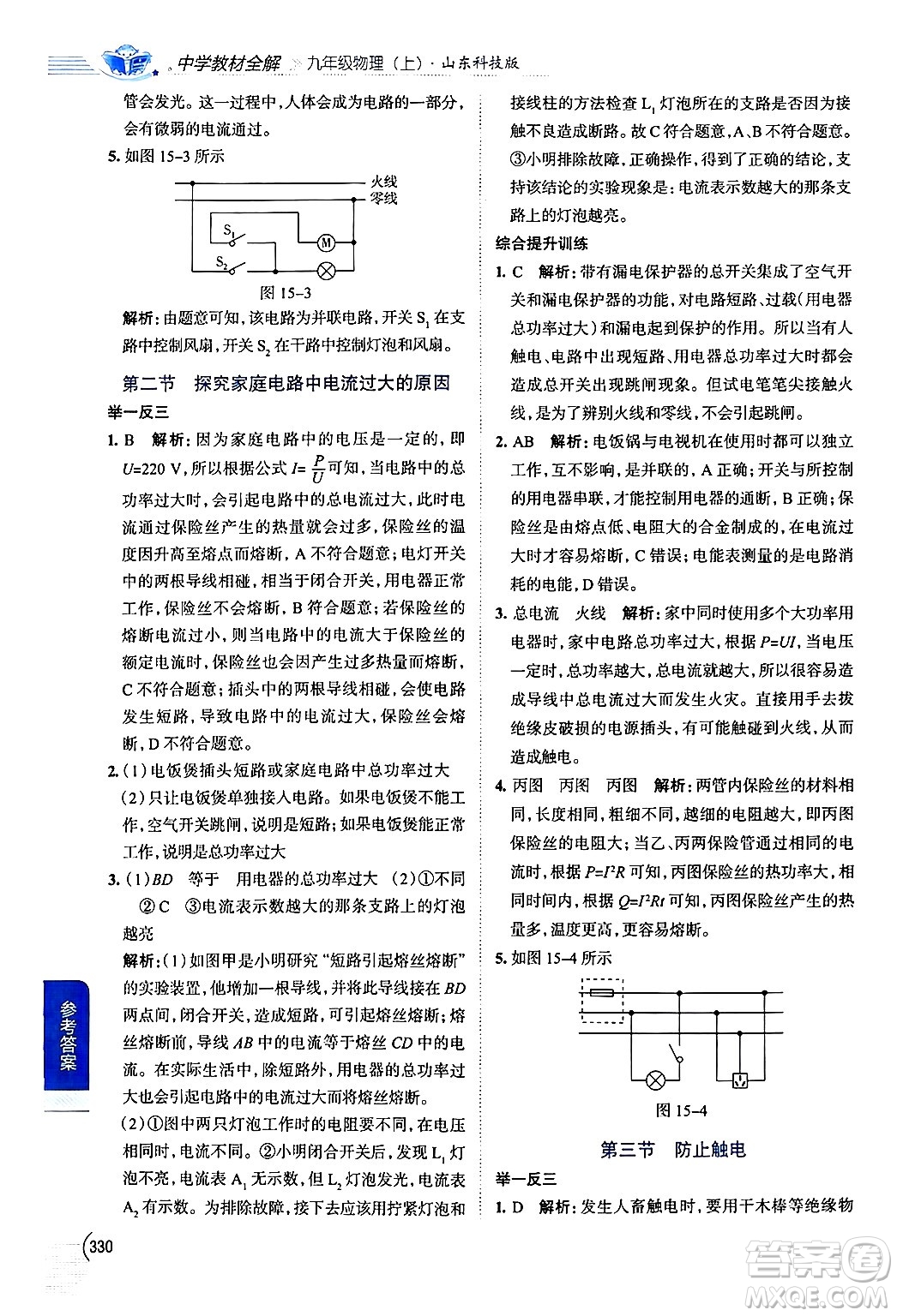 陜西人民教育出版社2024年秋中學(xué)教材全解九年級物理上冊魯科版五四制答案