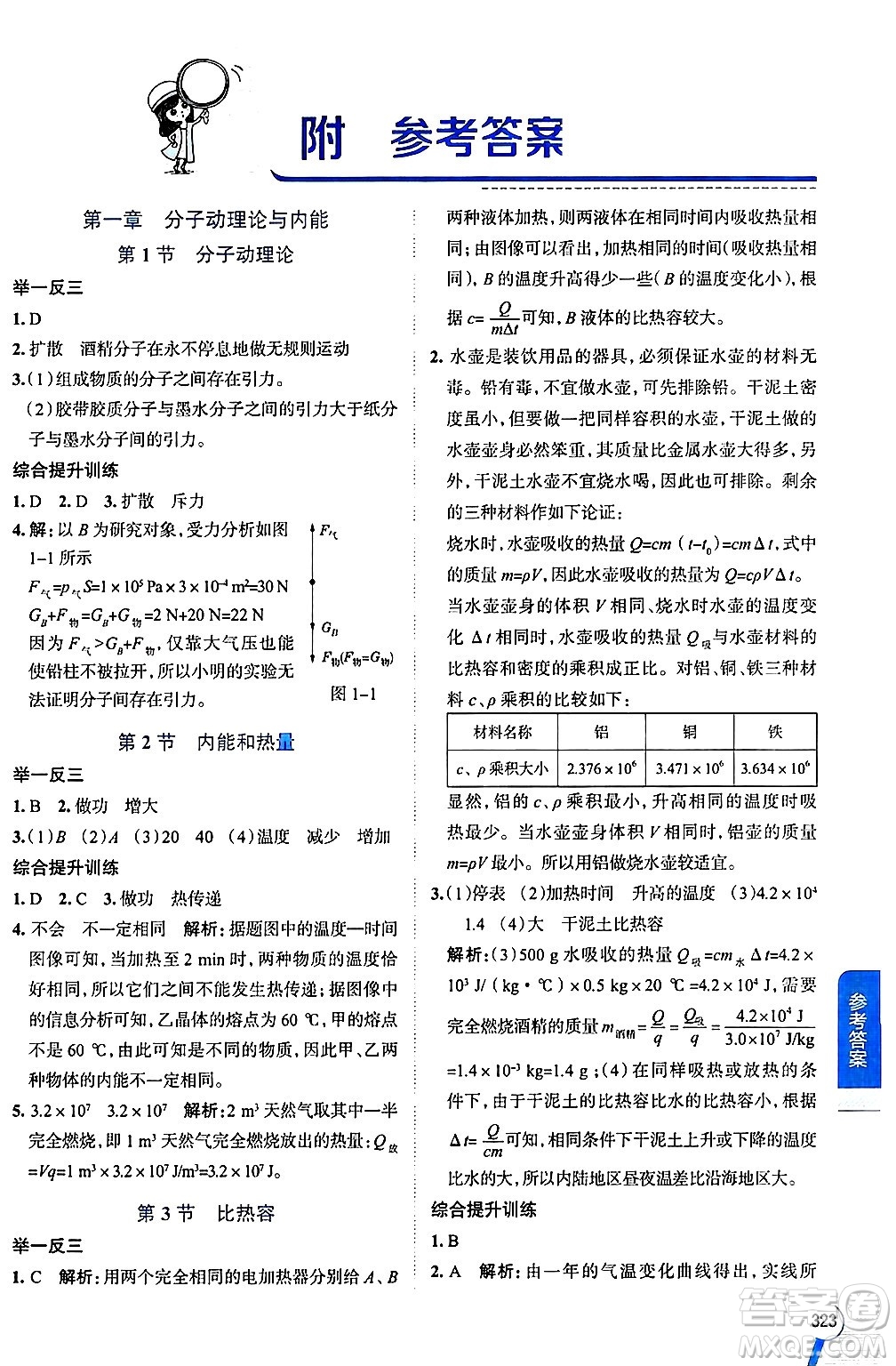 陜西人民教育出版社2024年秋中學教材全解九年級物理上冊教科版答案