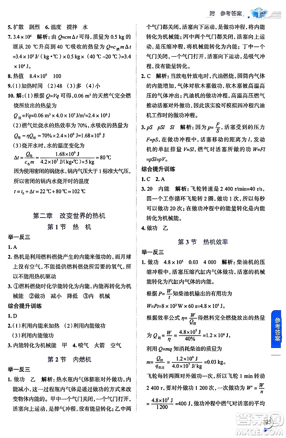 陜西人民教育出版社2024年秋中學教材全解九年級物理上冊教科版答案