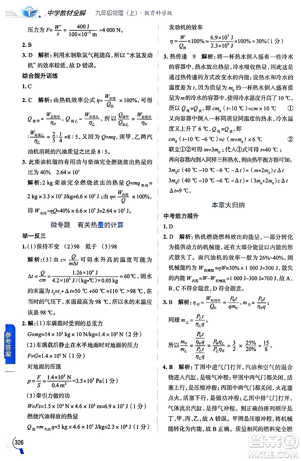 陜西人民教育出版社2024年秋中學教材全解九年級物理上冊教科版答案