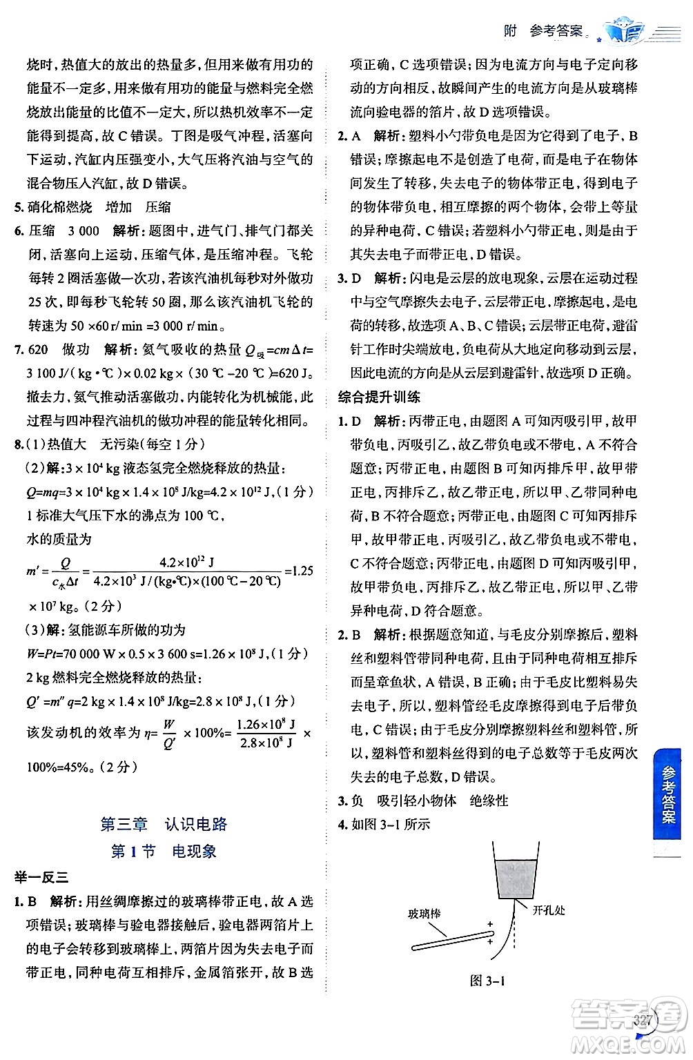 陜西人民教育出版社2024年秋中學教材全解九年級物理上冊教科版答案