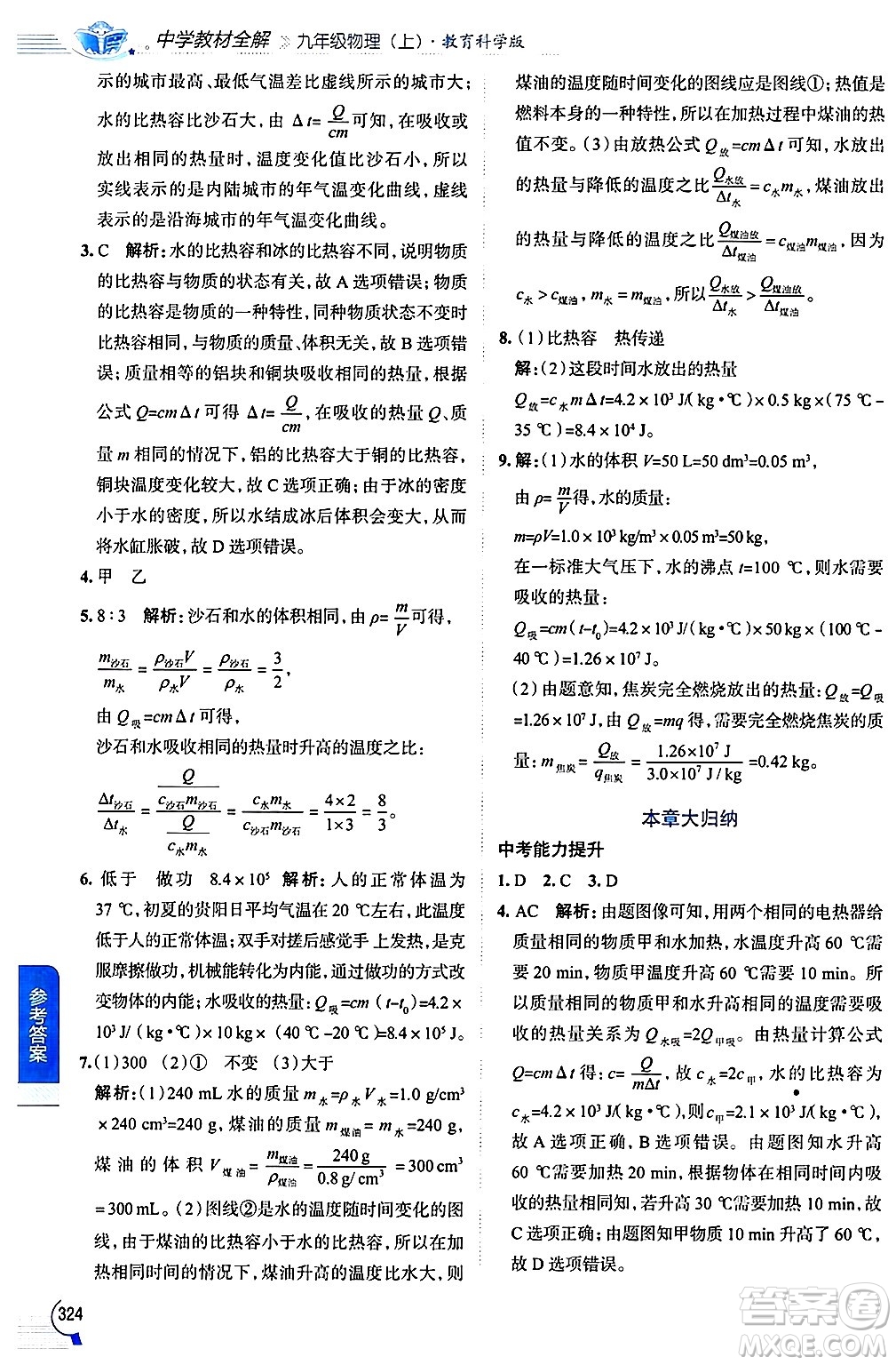 陜西人民教育出版社2024年秋中學教材全解九年級物理上冊教科版答案