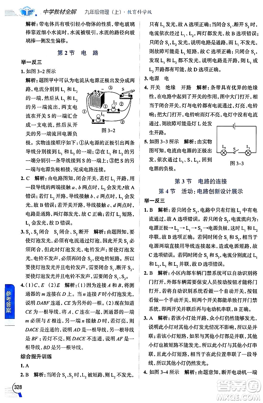 陜西人民教育出版社2024年秋中學教材全解九年級物理上冊教科版答案