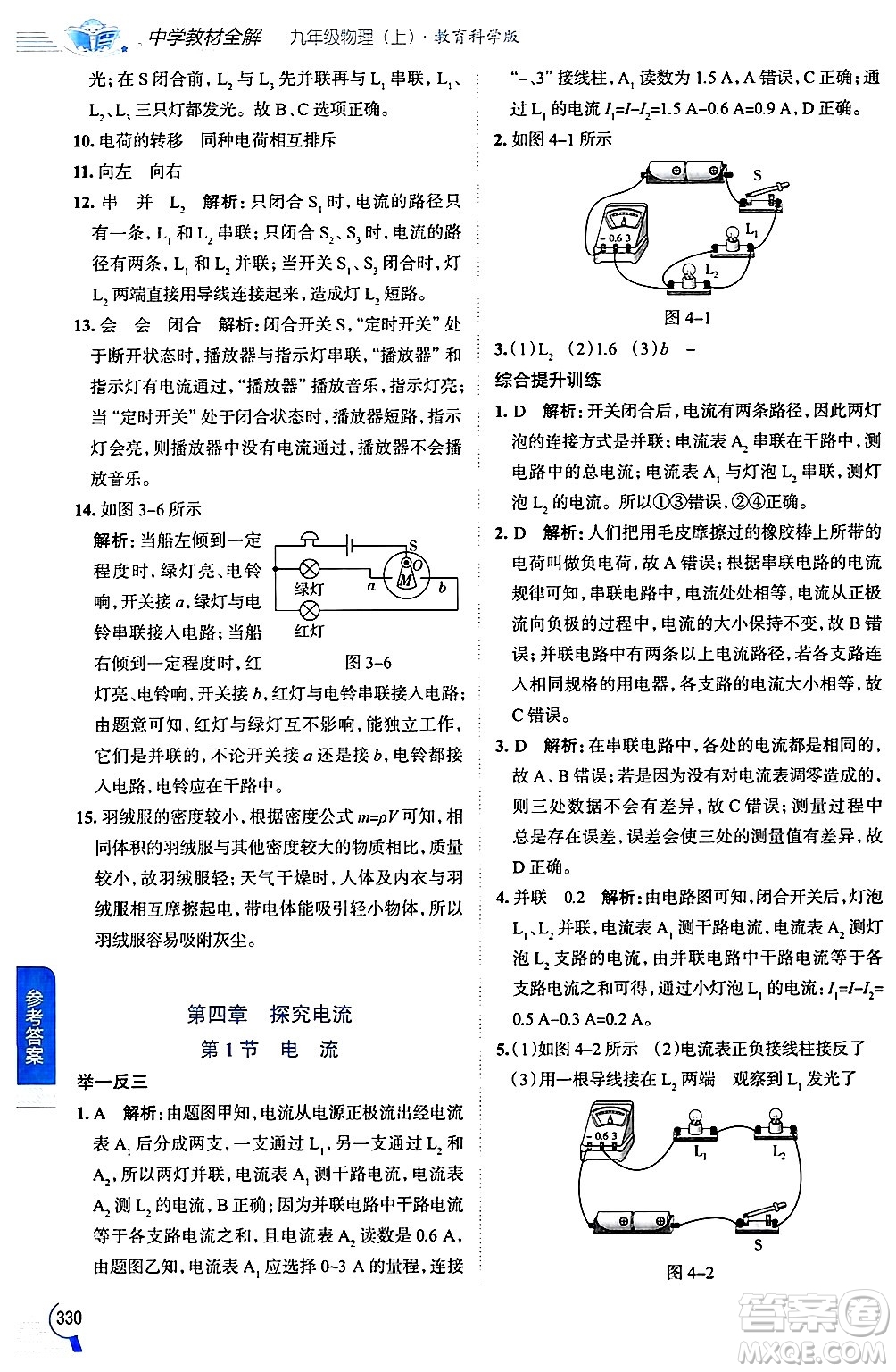 陜西人民教育出版社2024年秋中學教材全解九年級物理上冊教科版答案