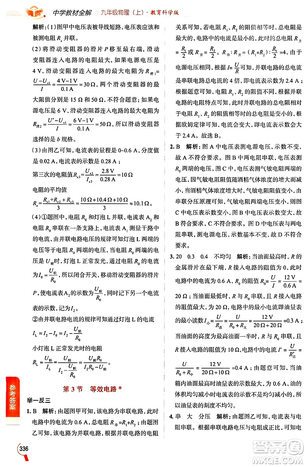 陜西人民教育出版社2024年秋中學教材全解九年級物理上冊教科版答案