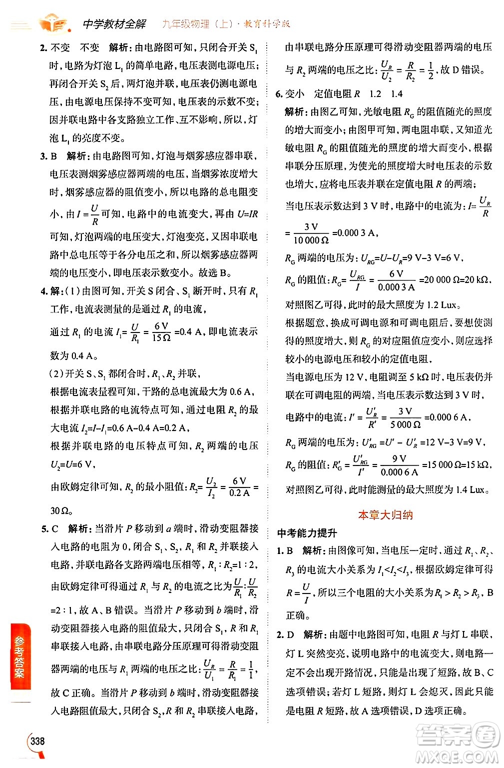 陜西人民教育出版社2024年秋中學教材全解九年級物理上冊教科版答案