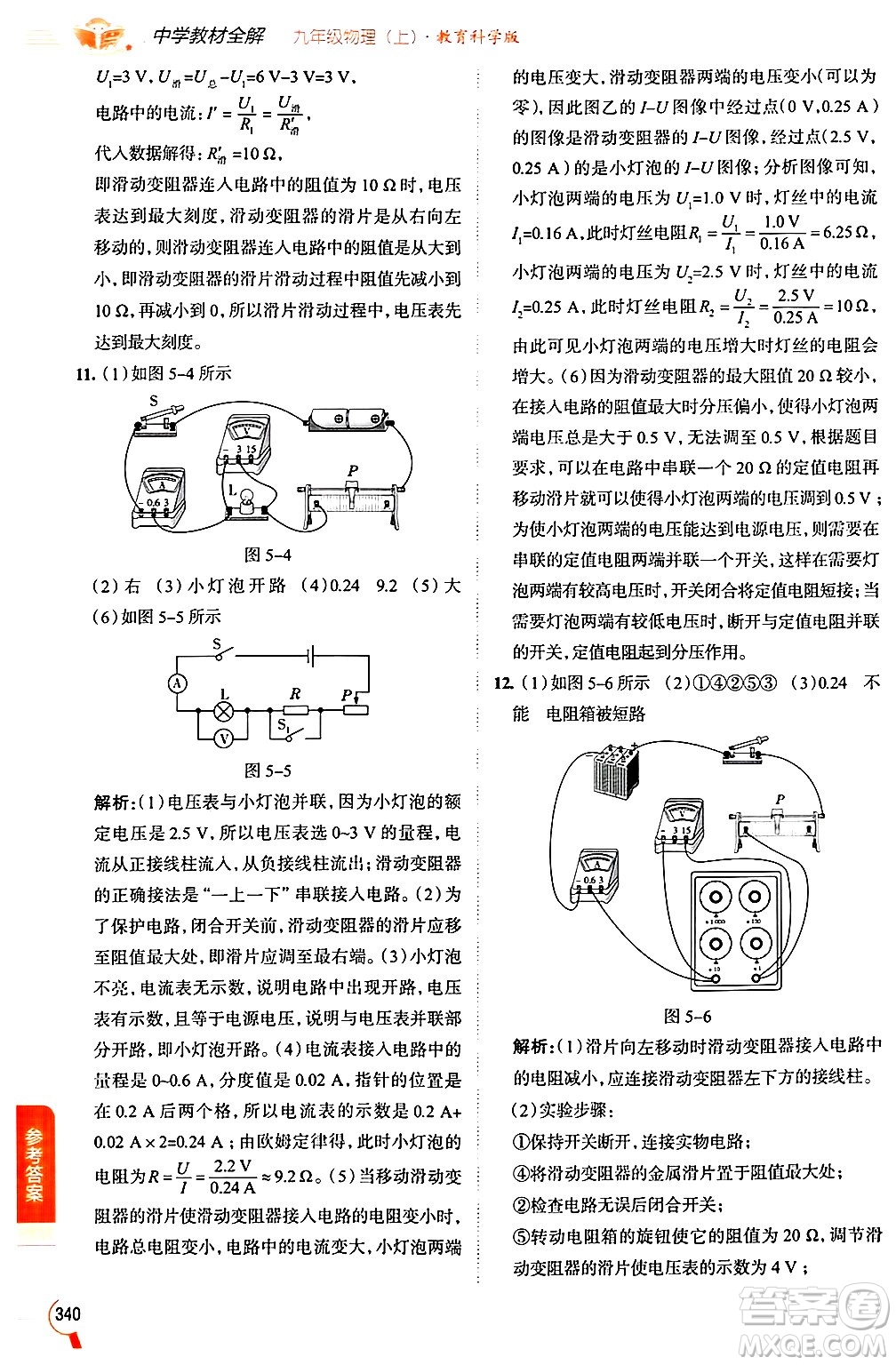 陜西人民教育出版社2024年秋中學教材全解九年級物理上冊教科版答案