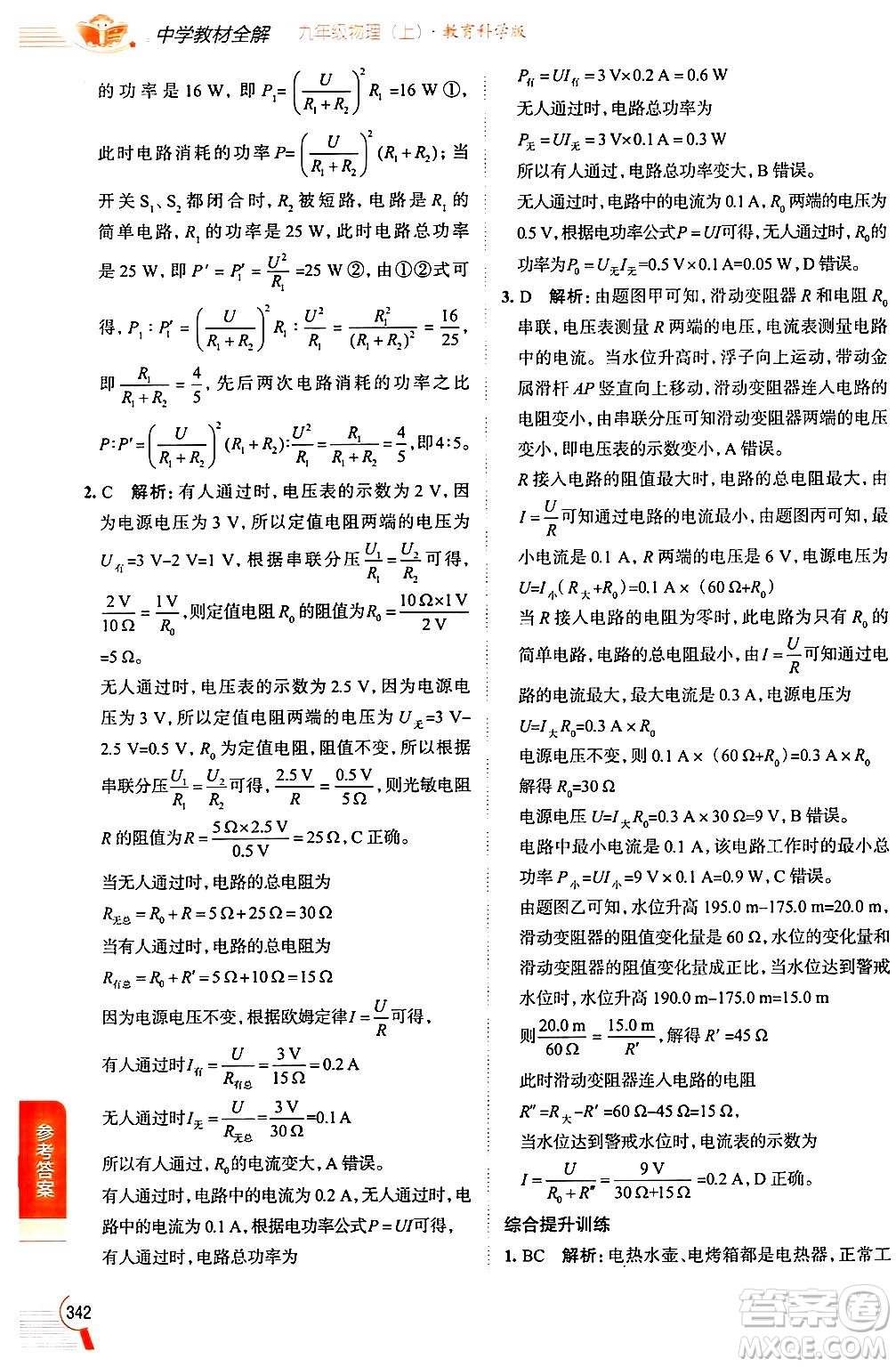 陜西人民教育出版社2024年秋中學教材全解九年級物理上冊教科版答案