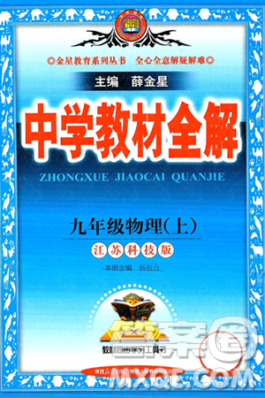 陜西人民教育出版社2024年秋中學(xué)教材全解九年級(jí)物理上冊(cè)蘇科版答案