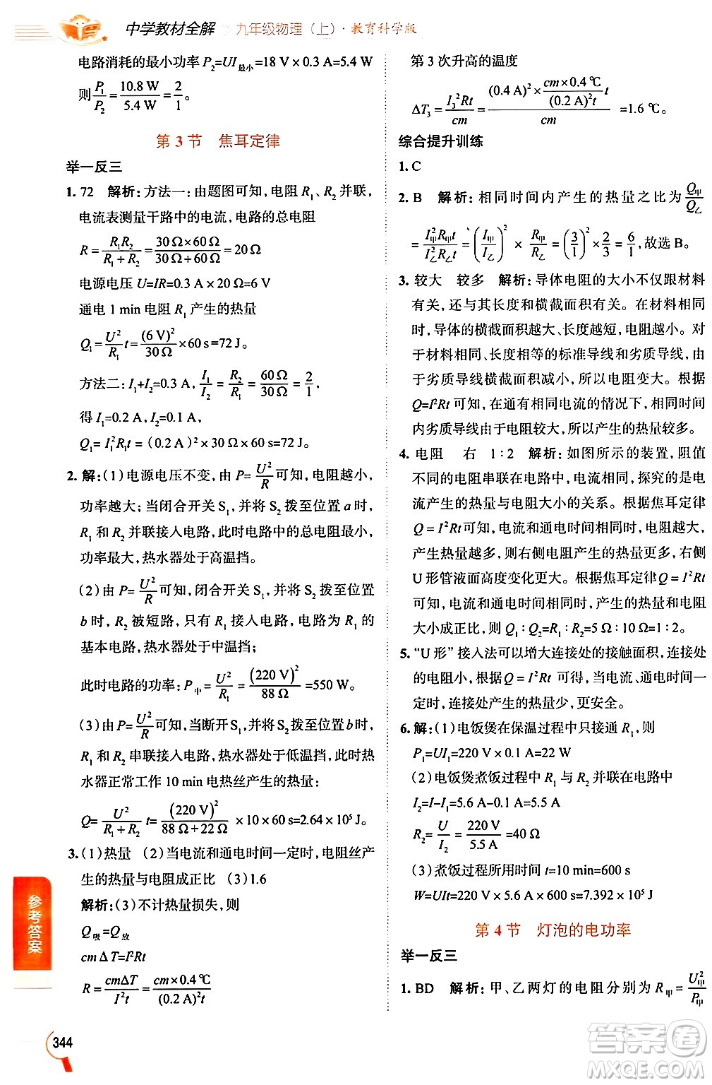 陜西人民教育出版社2024年秋中學教材全解九年級物理上冊教科版答案