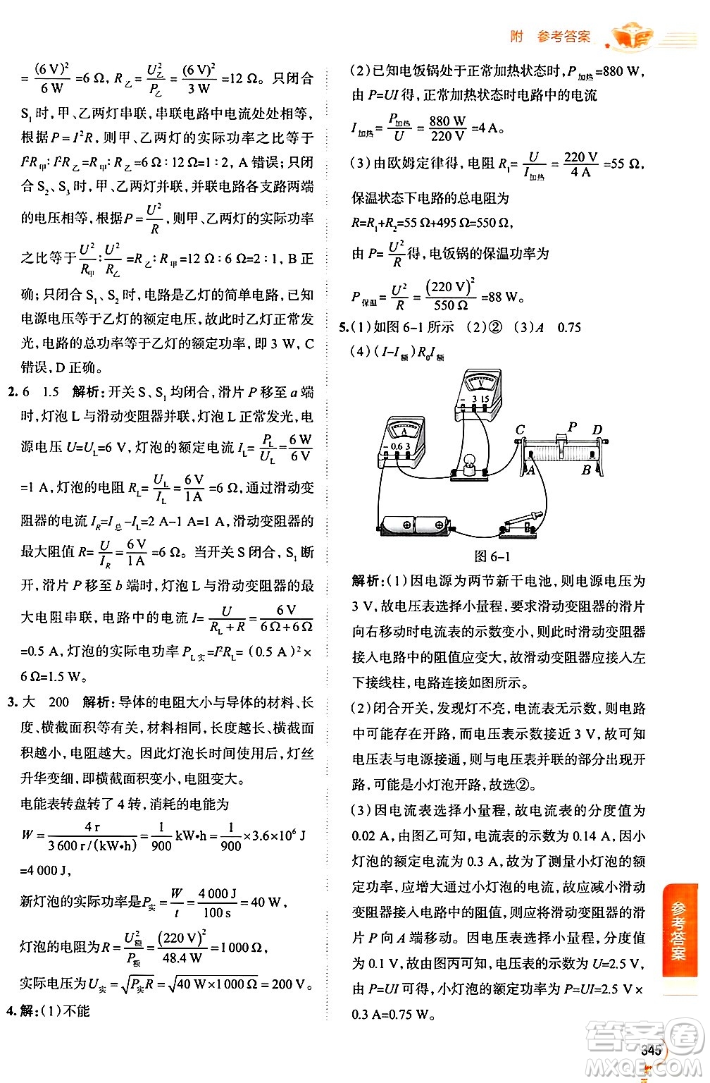 陜西人民教育出版社2024年秋中學教材全解九年級物理上冊教科版答案