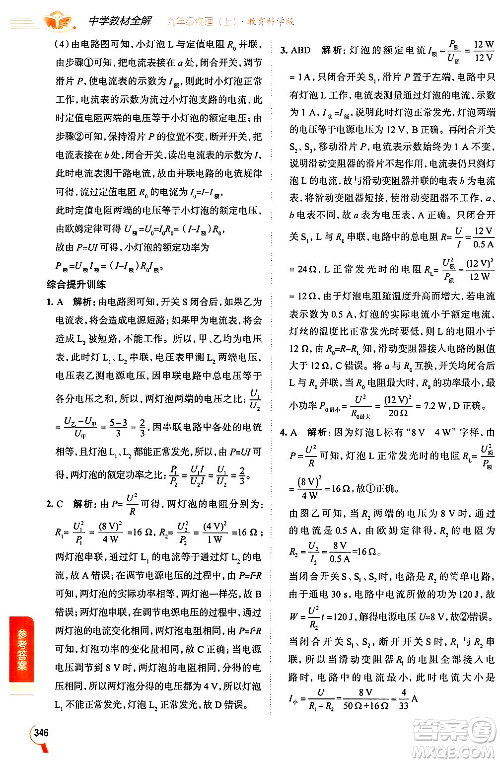 陜西人民教育出版社2024年秋中學教材全解九年級物理上冊教科版答案