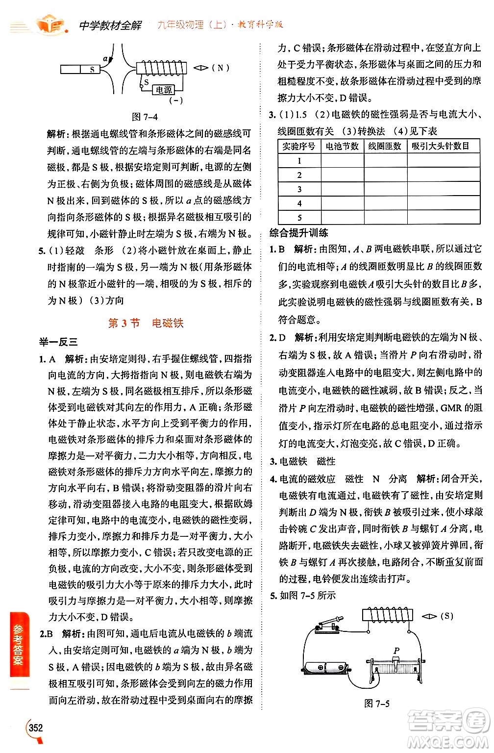 陜西人民教育出版社2024年秋中學教材全解九年級物理上冊教科版答案