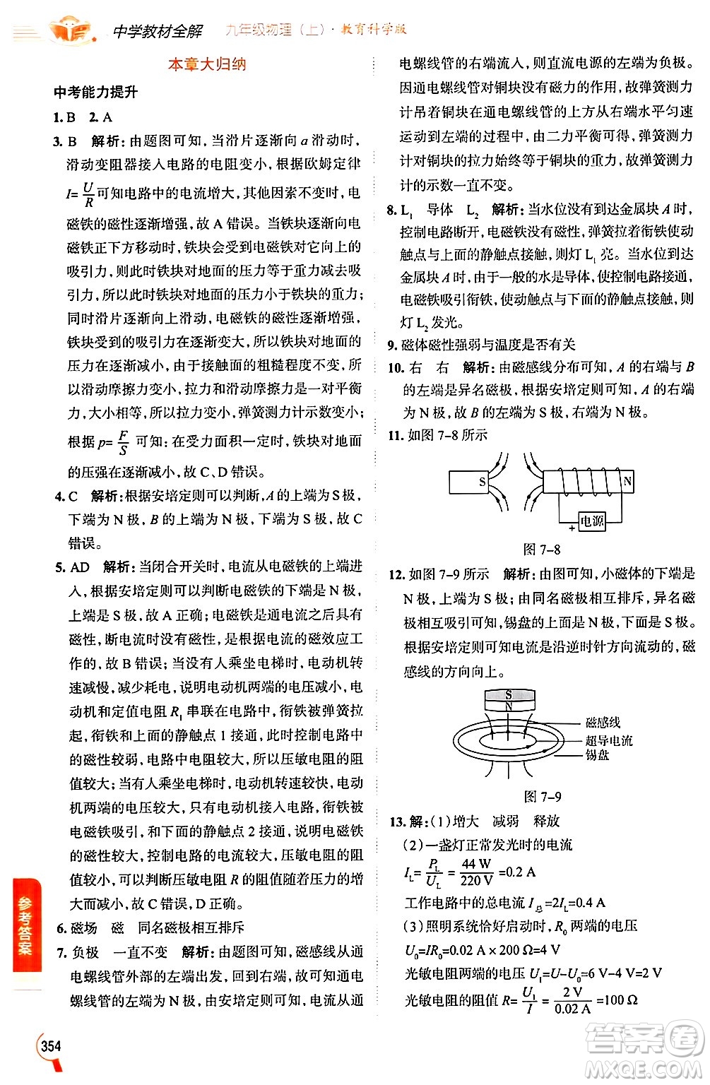 陜西人民教育出版社2024年秋中學教材全解九年級物理上冊教科版答案