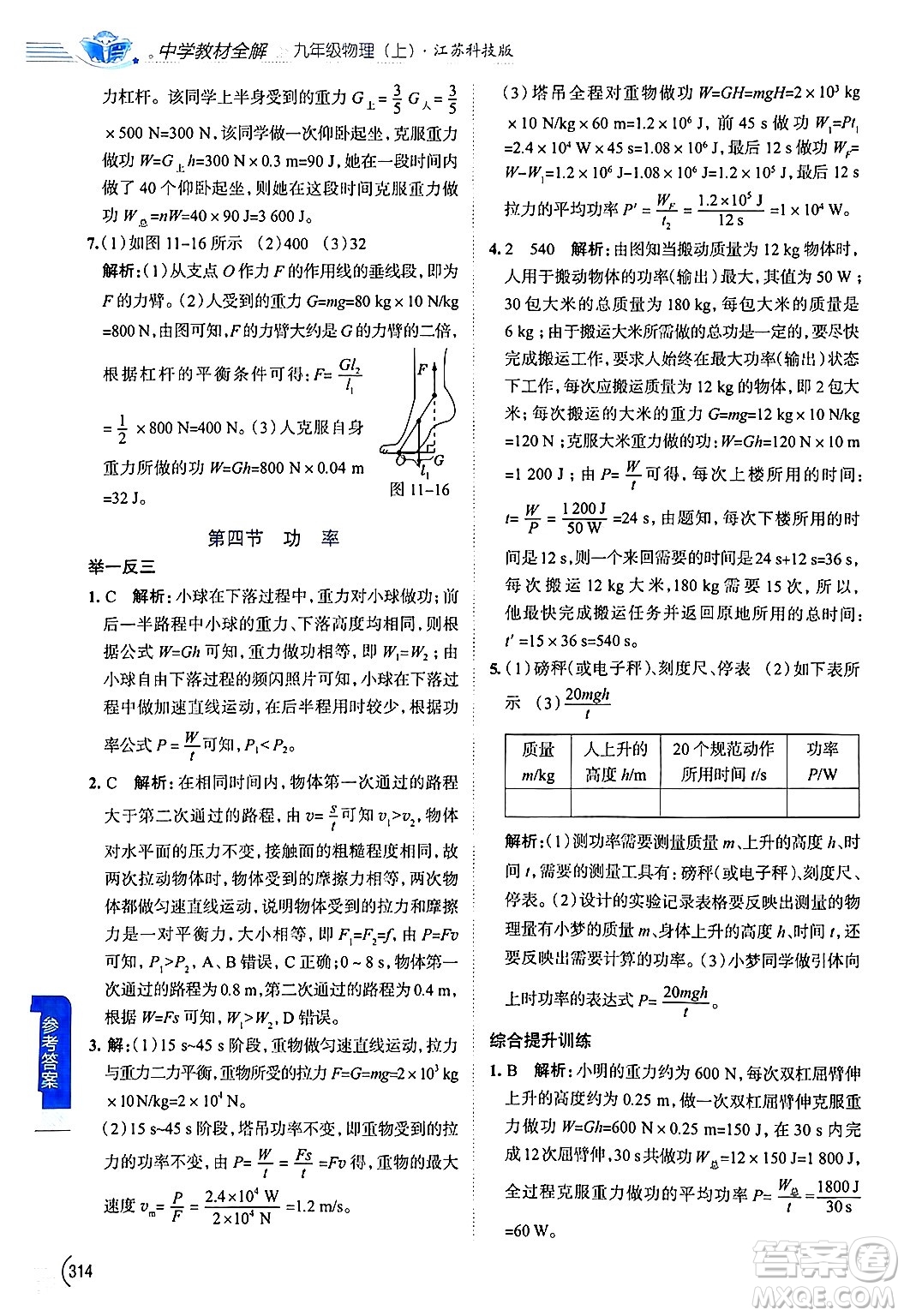 陜西人民教育出版社2024年秋中學(xué)教材全解九年級(jí)物理上冊(cè)蘇科版答案