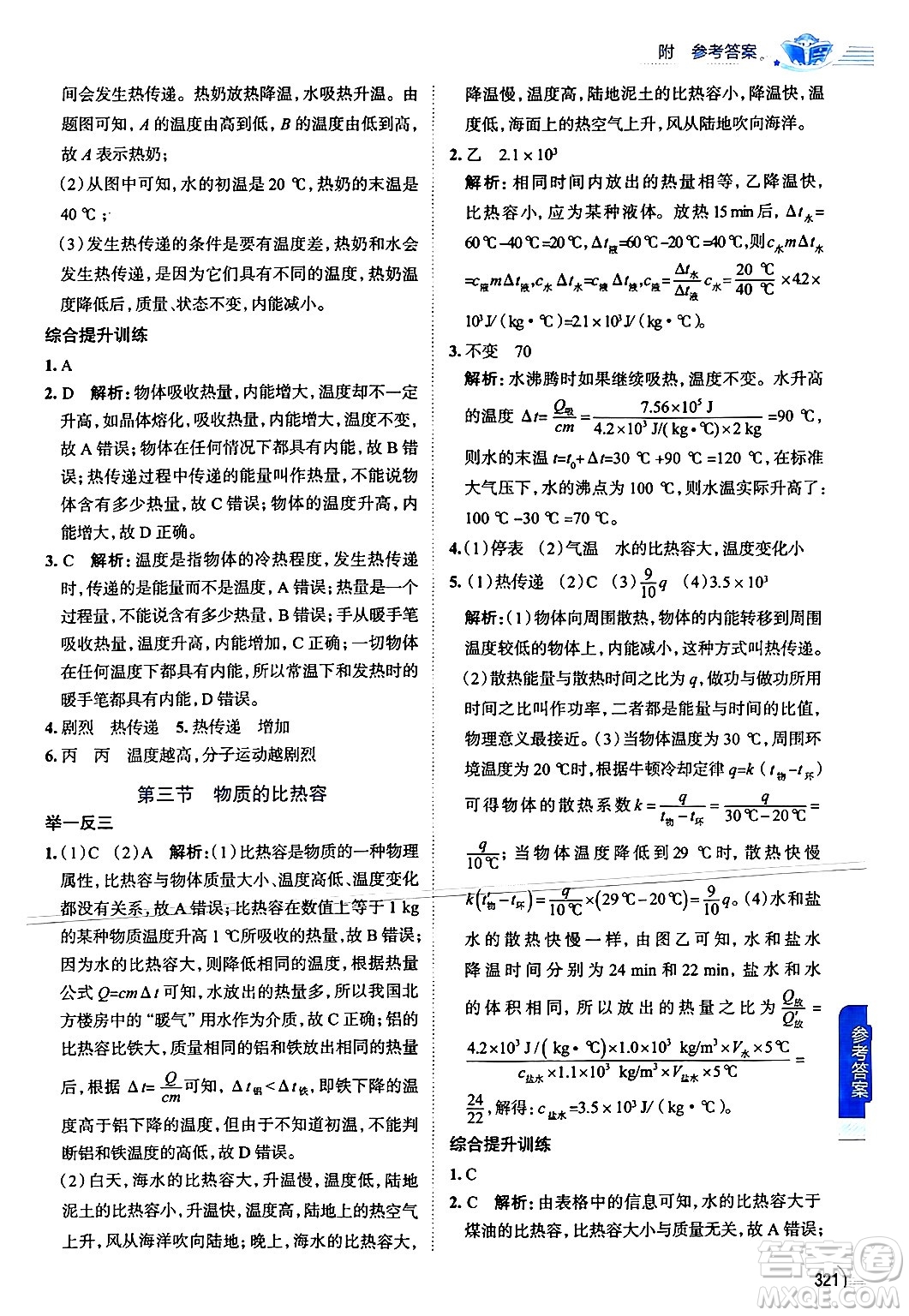 陜西人民教育出版社2024年秋中學(xué)教材全解九年級(jí)物理上冊(cè)蘇科版答案