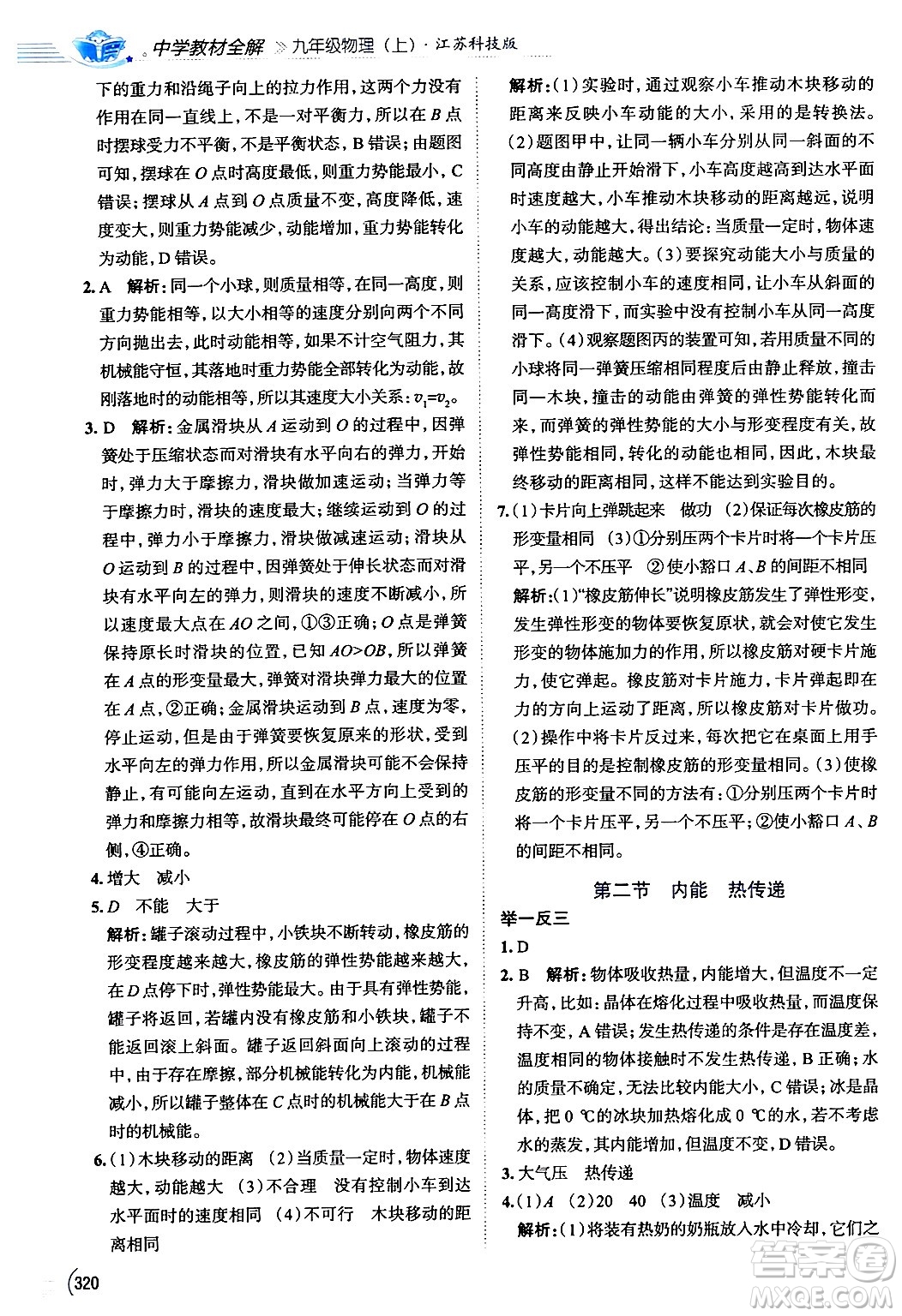 陜西人民教育出版社2024年秋中學(xué)教材全解九年級(jí)物理上冊(cè)蘇科版答案