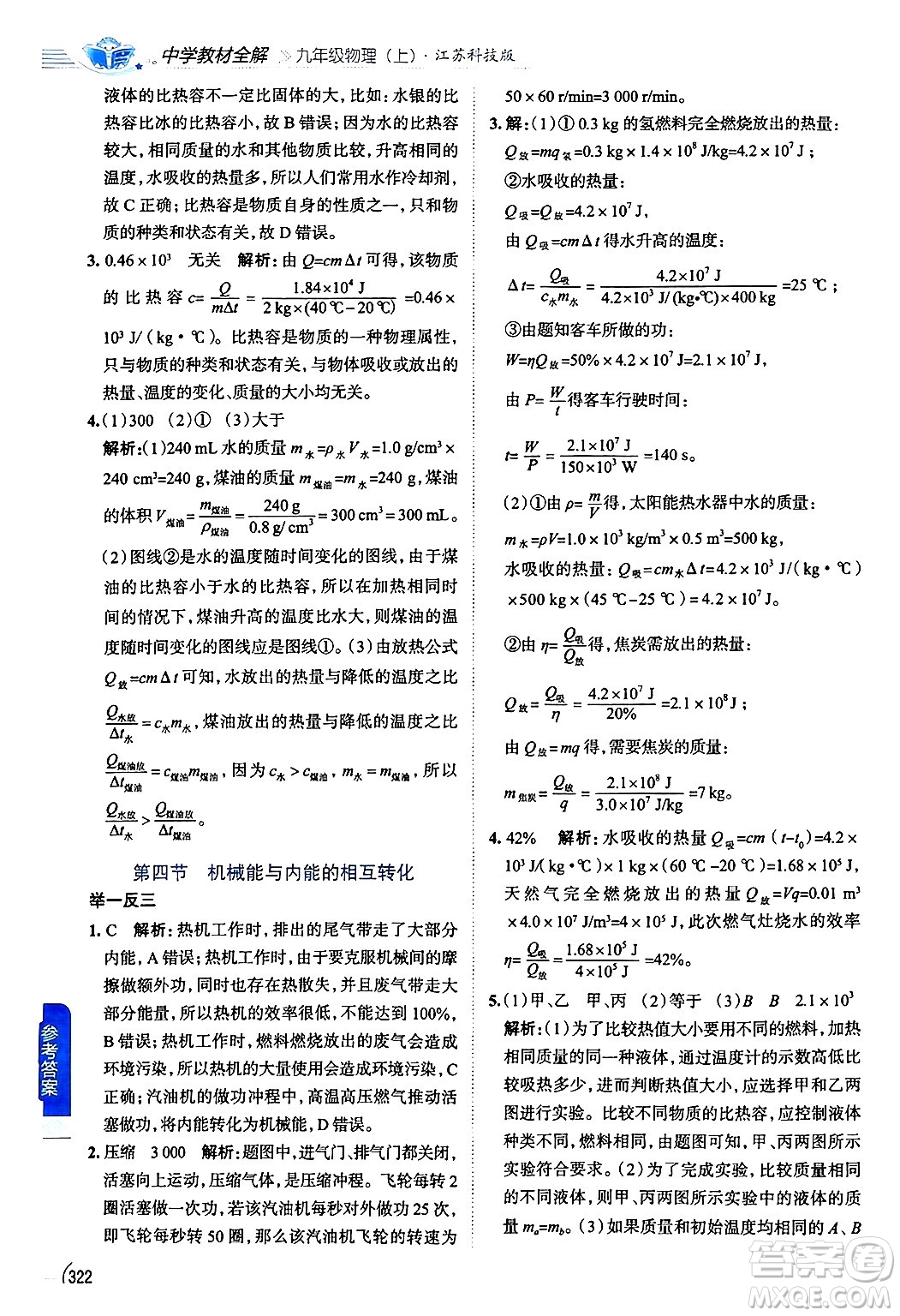 陜西人民教育出版社2024年秋中學(xué)教材全解九年級(jí)物理上冊(cè)蘇科版答案