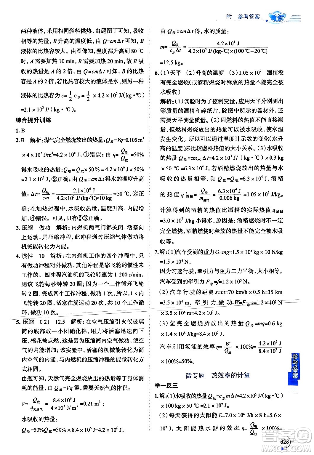 陜西人民教育出版社2024年秋中學(xué)教材全解九年級(jí)物理上冊(cè)蘇科版答案