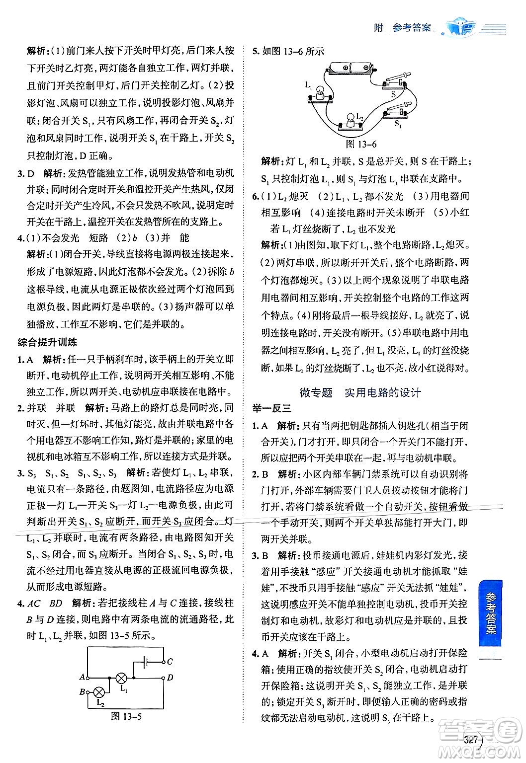 陜西人民教育出版社2024年秋中學(xué)教材全解九年級(jí)物理上冊(cè)蘇科版答案