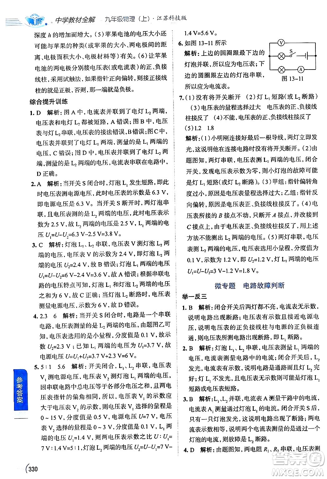 陜西人民教育出版社2024年秋中學(xué)教材全解九年級(jí)物理上冊(cè)蘇科版答案