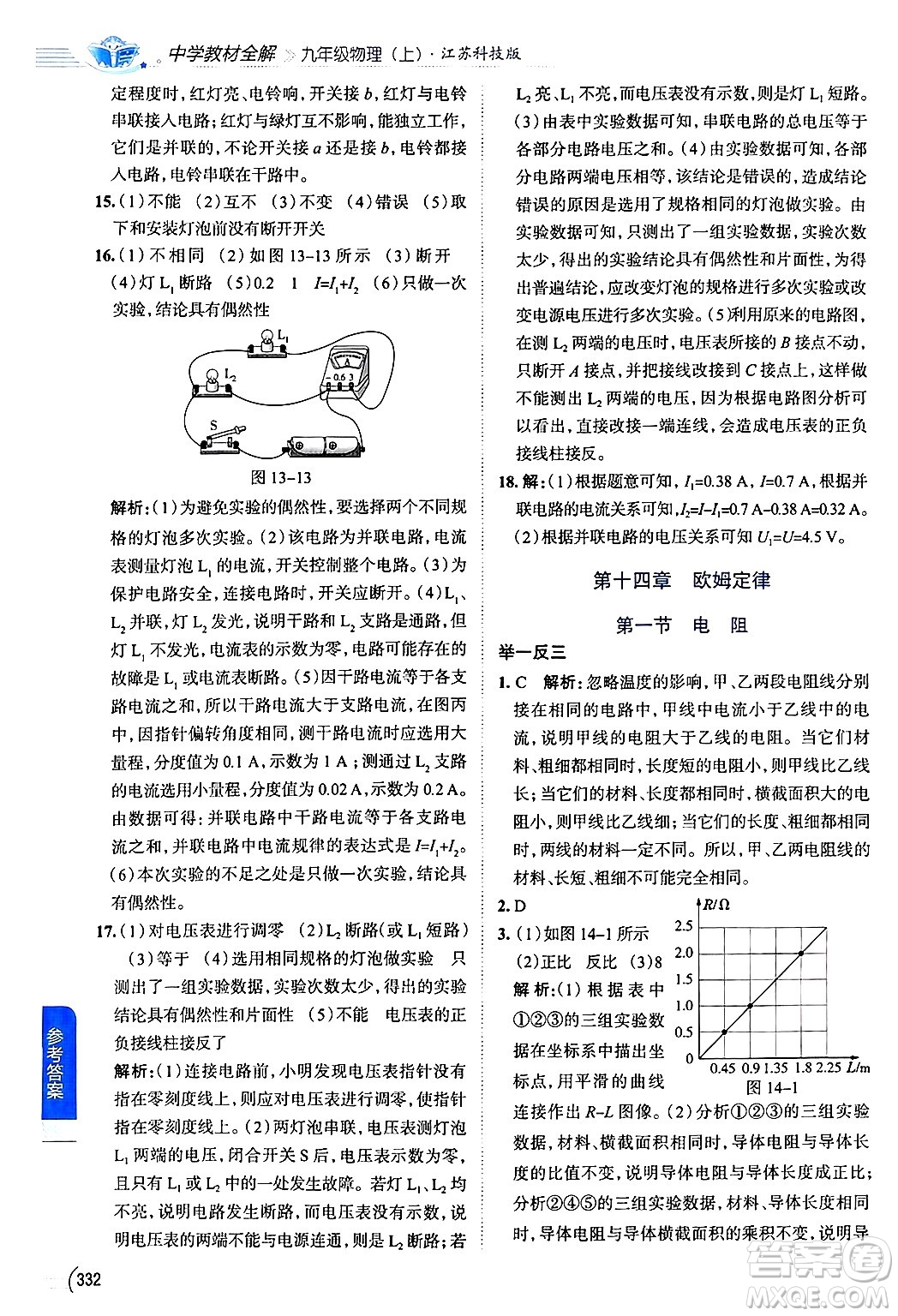 陜西人民教育出版社2024年秋中學(xué)教材全解九年級(jí)物理上冊(cè)蘇科版答案