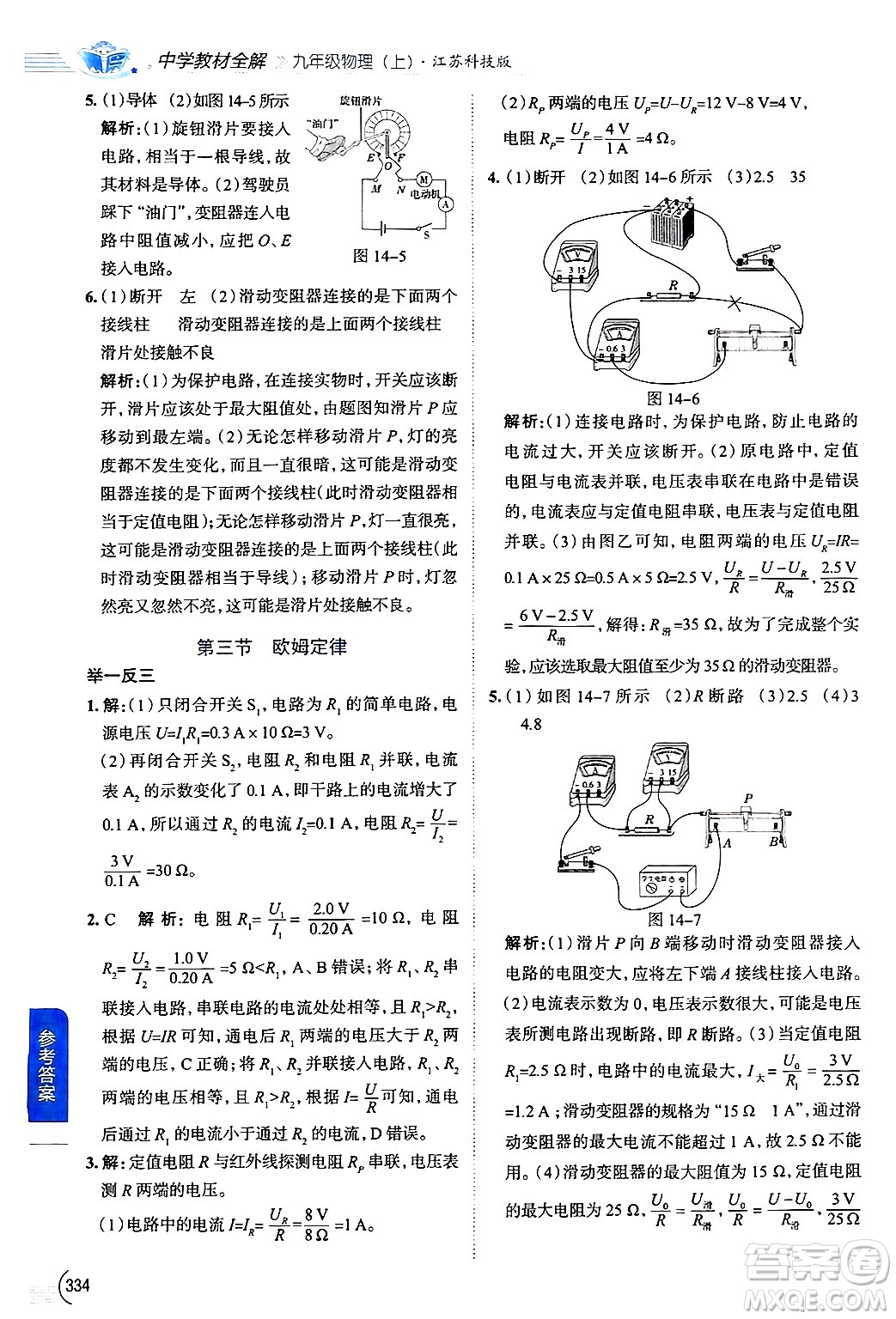 陜西人民教育出版社2024年秋中學(xué)教材全解九年級(jí)物理上冊(cè)蘇科版答案