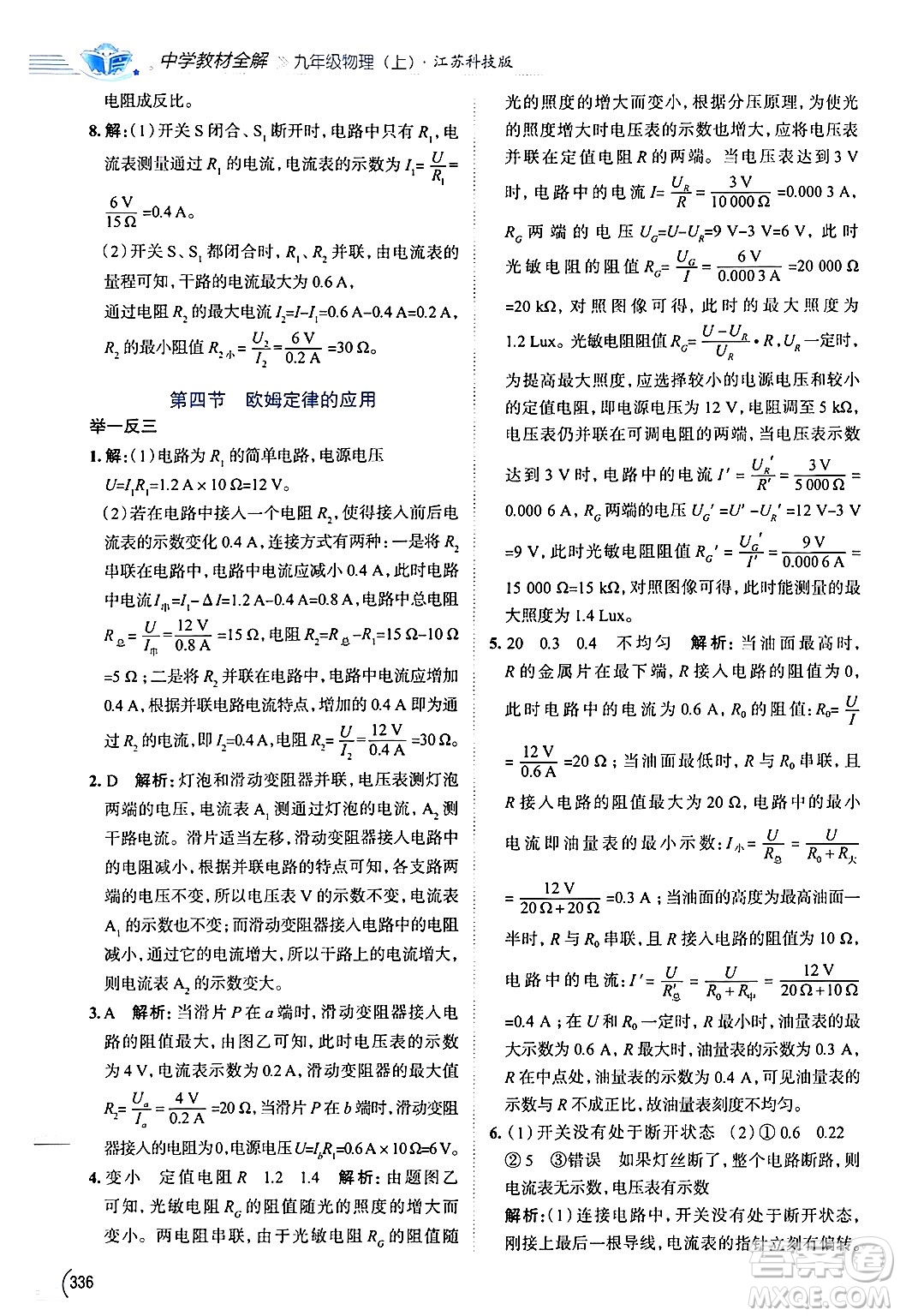 陜西人民教育出版社2024年秋中學(xué)教材全解九年級(jí)物理上冊(cè)蘇科版答案