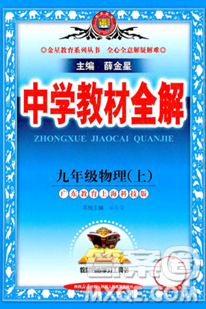 陜西人民教育出版社2024年秋中學(xué)教材全解九年級物理上冊滬粵版答案