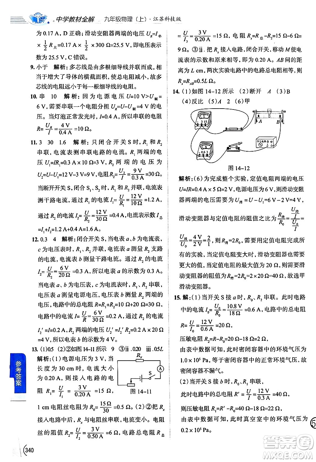 陜西人民教育出版社2024年秋中學(xué)教材全解九年級(jí)物理上冊(cè)蘇科版答案