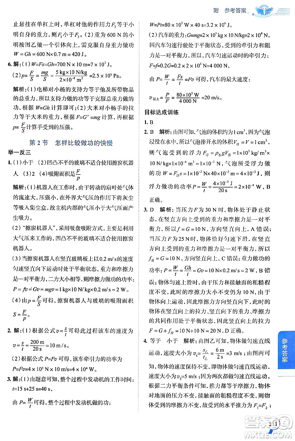 陜西人民教育出版社2024年秋中學(xué)教材全解九年級物理上冊滬粵版答案