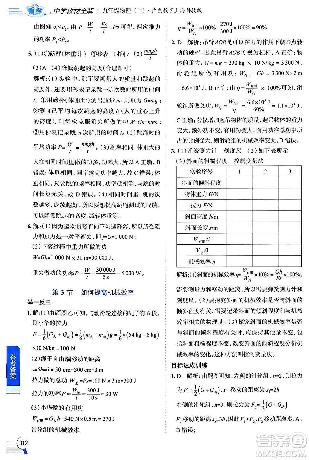 陜西人民教育出版社2024年秋中學(xué)教材全解九年級物理上冊滬粵版答案