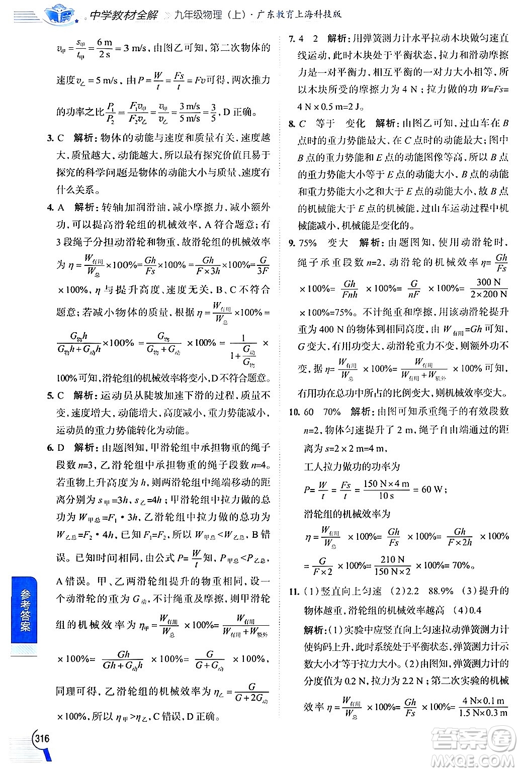 陜西人民教育出版社2024年秋中學(xué)教材全解九年級物理上冊滬粵版答案