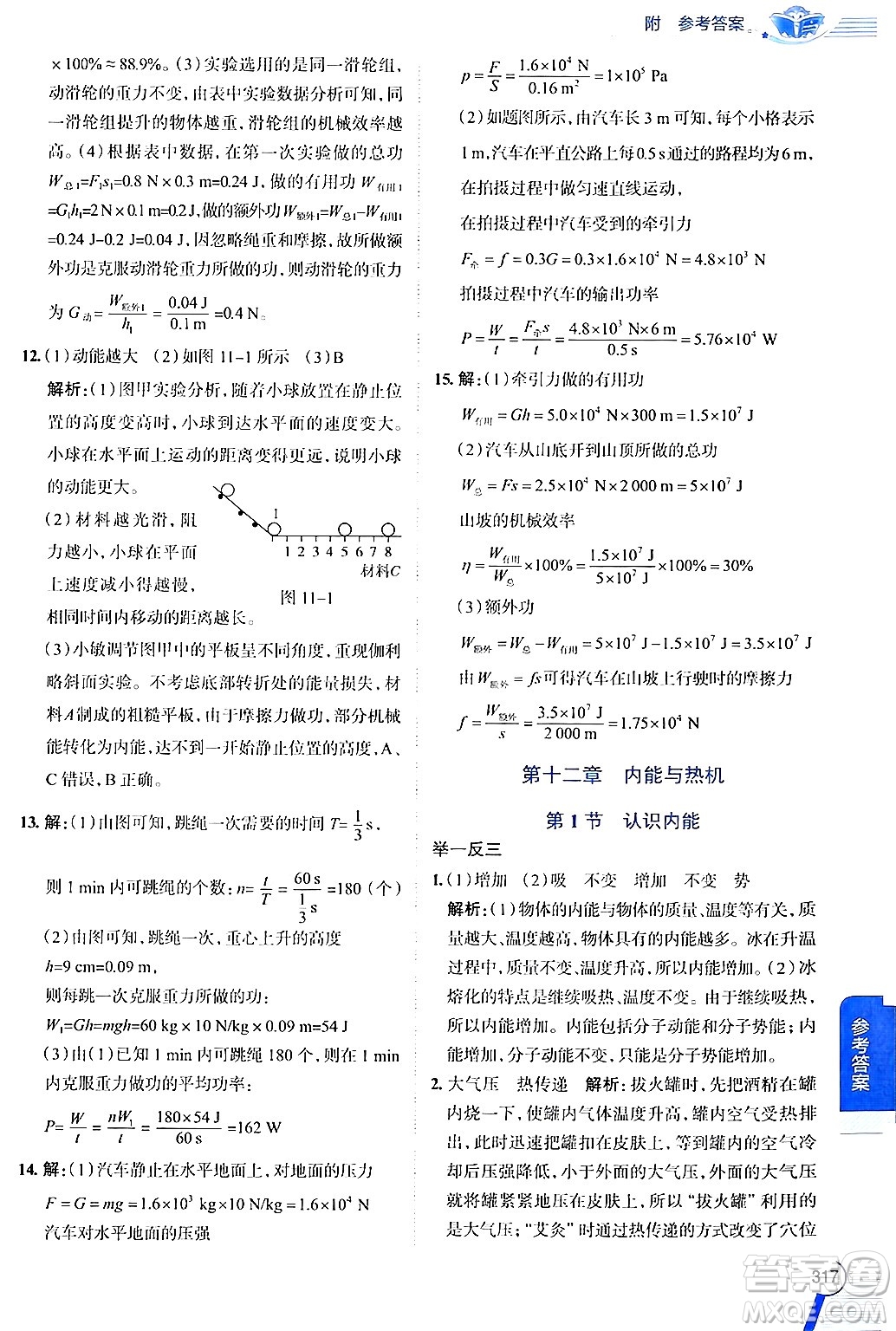 陜西人民教育出版社2024年秋中學(xué)教材全解九年級物理上冊滬粵版答案