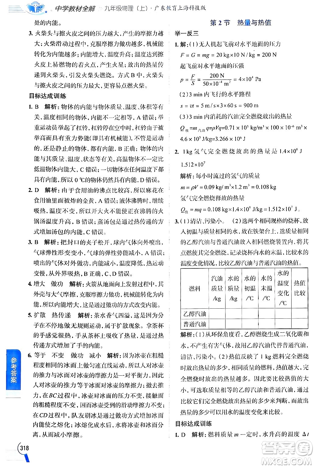 陜西人民教育出版社2024年秋中學(xué)教材全解九年級物理上冊滬粵版答案