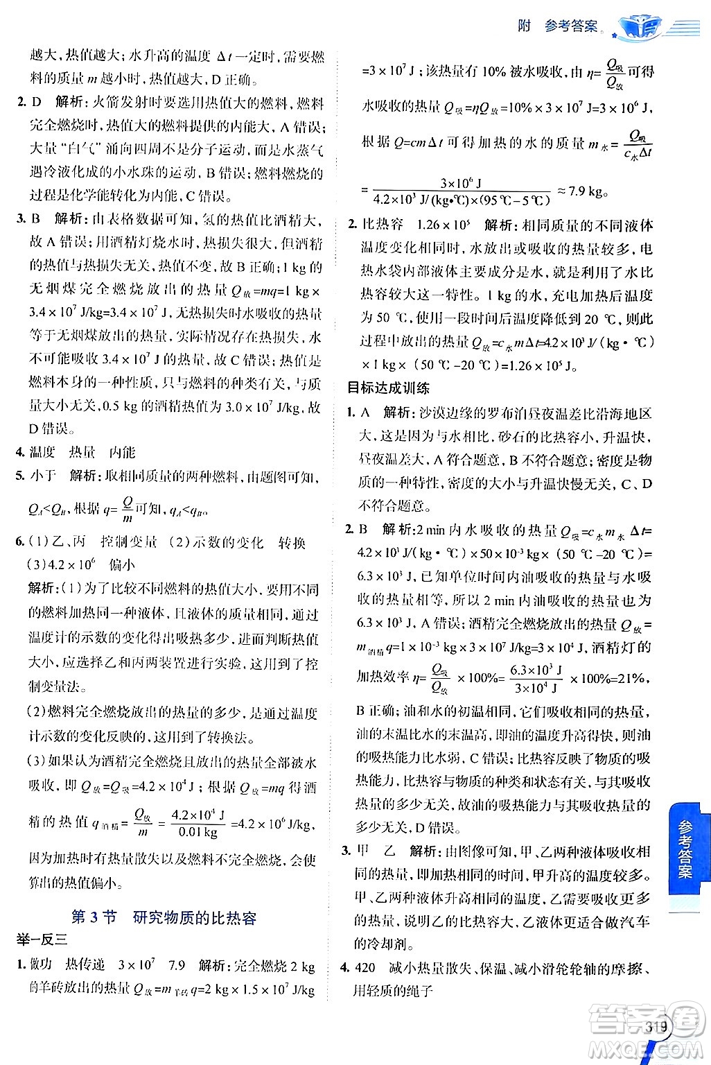 陜西人民教育出版社2024年秋中學(xué)教材全解九年級物理上冊滬粵版答案