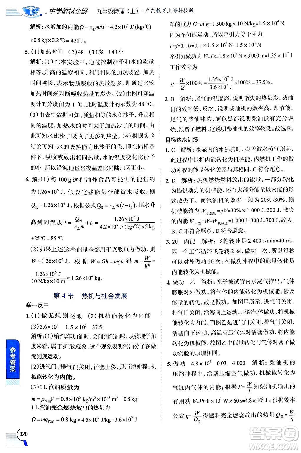 陜西人民教育出版社2024年秋中學(xué)教材全解九年級物理上冊滬粵版答案