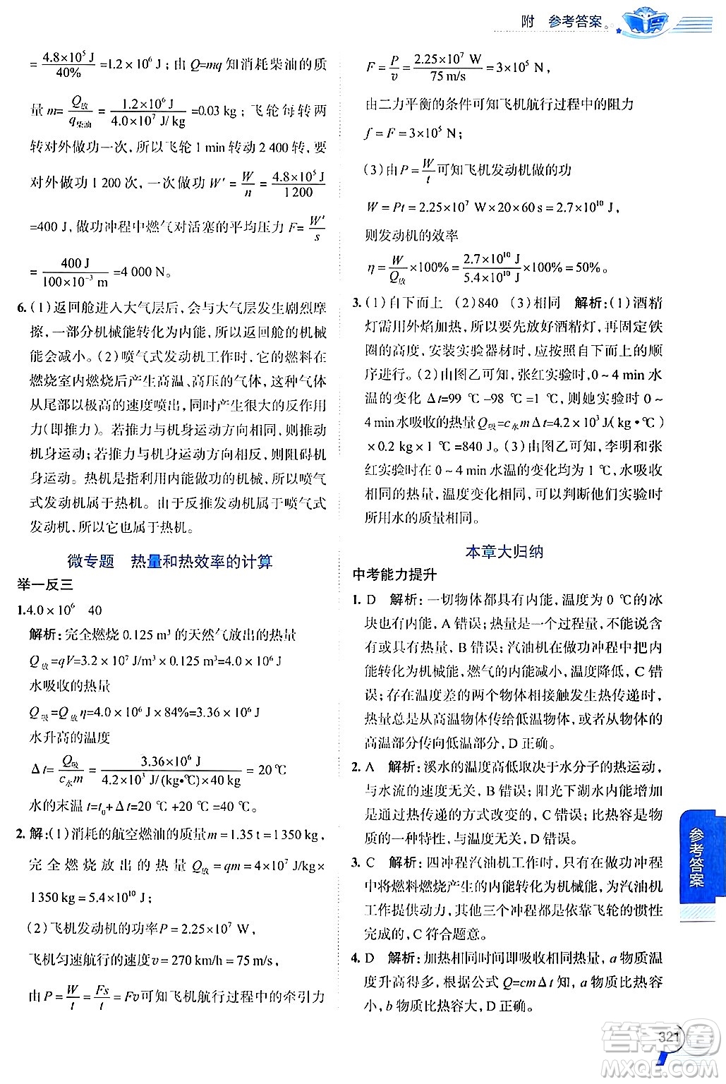 陜西人民教育出版社2024年秋中學(xué)教材全解九年級物理上冊滬粵版答案