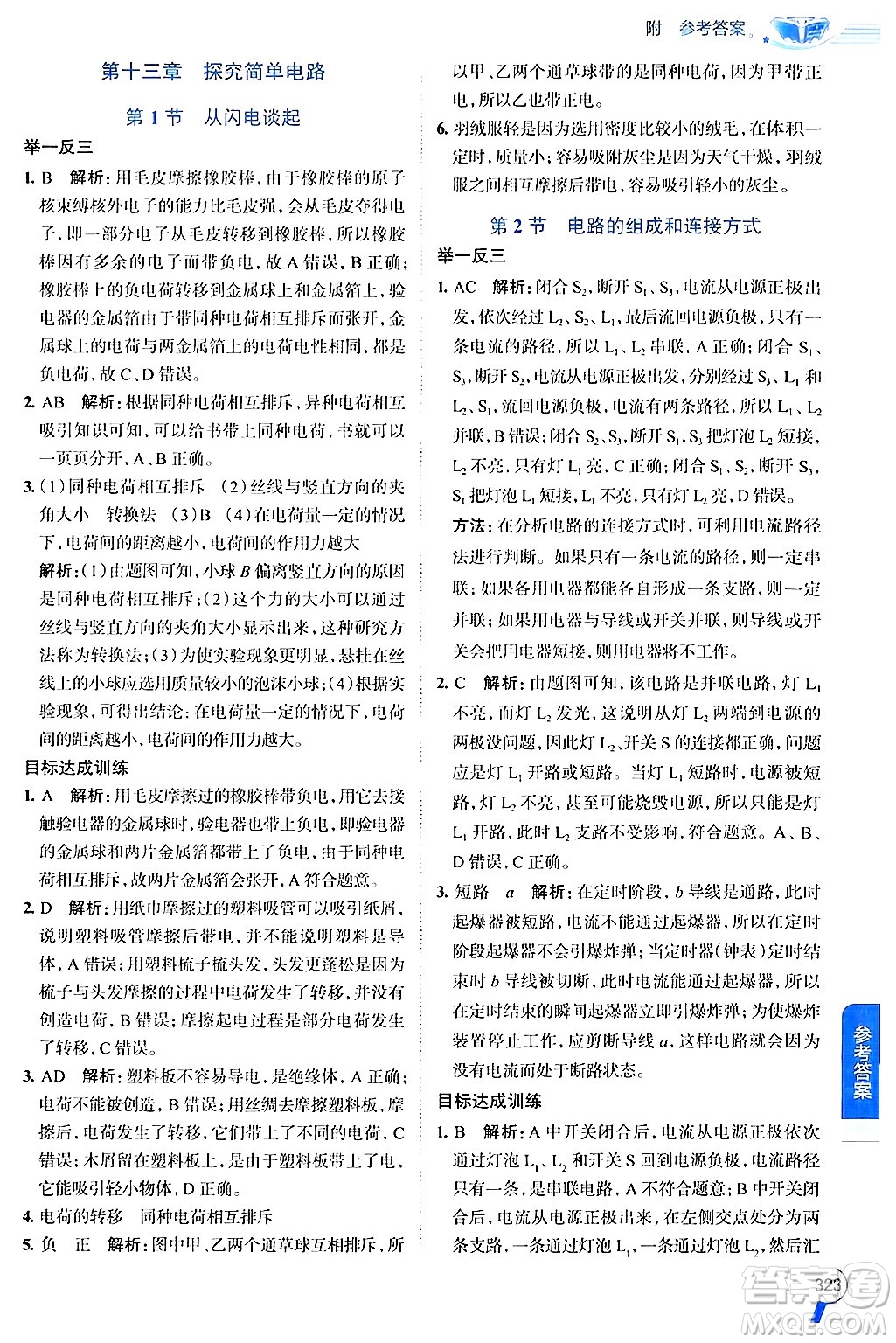 陜西人民教育出版社2024年秋中學(xué)教材全解九年級物理上冊滬粵版答案