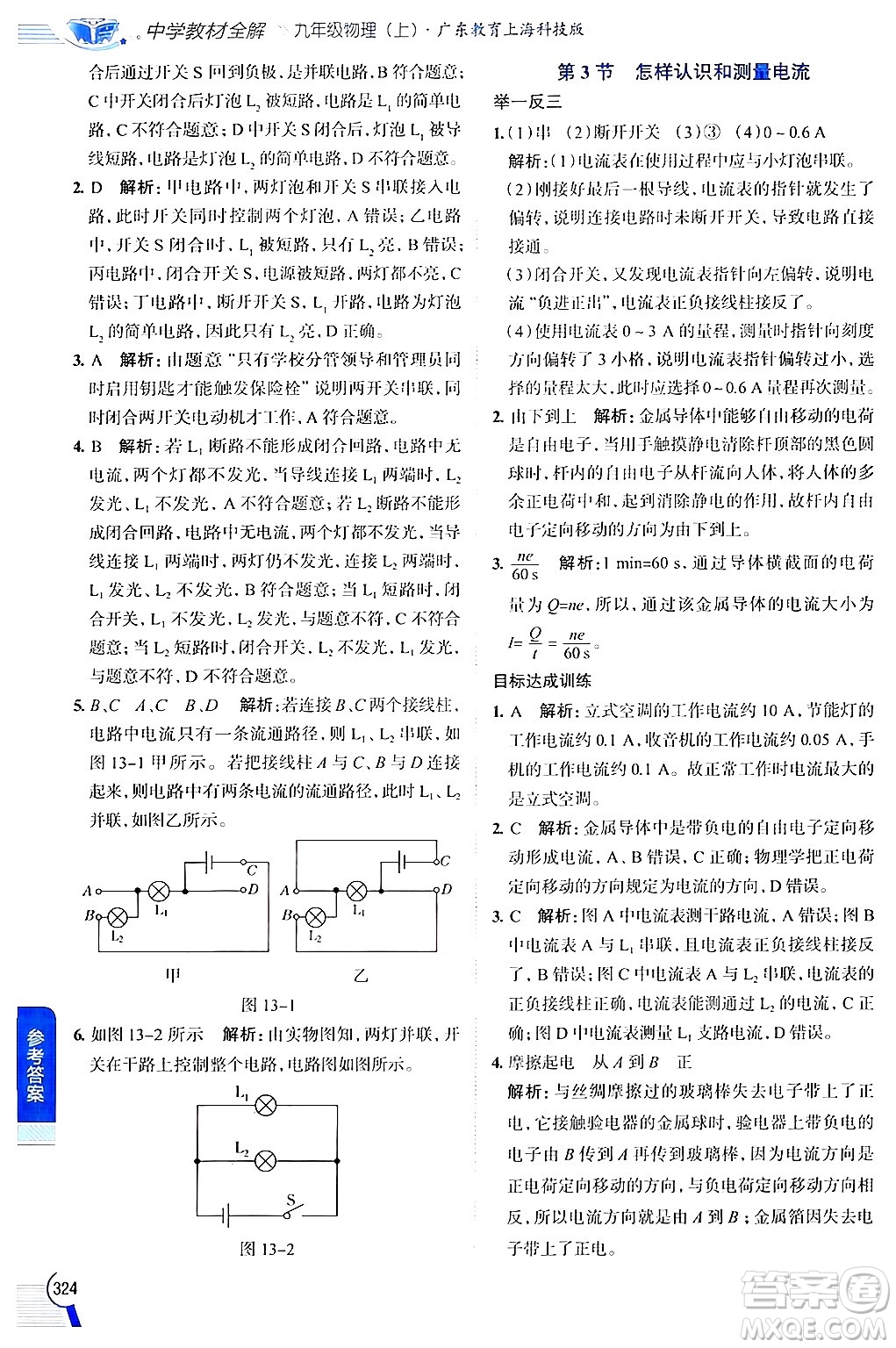 陜西人民教育出版社2024年秋中學(xué)教材全解九年級物理上冊滬粵版答案