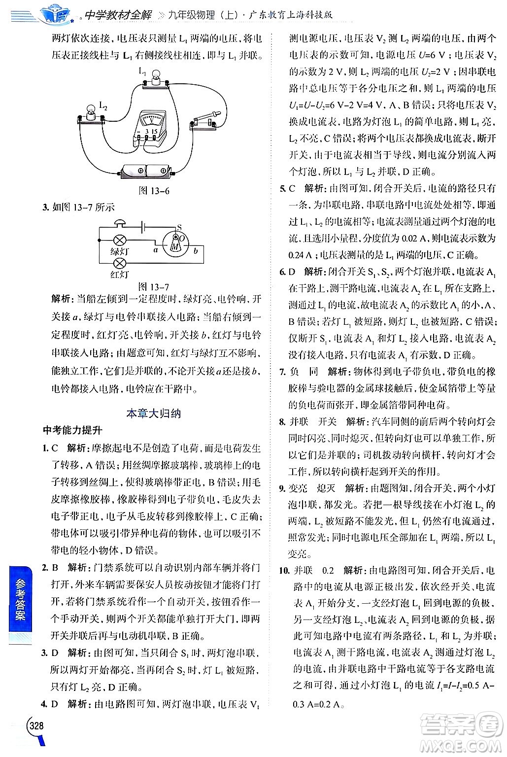 陜西人民教育出版社2024年秋中學(xué)教材全解九年級物理上冊滬粵版答案