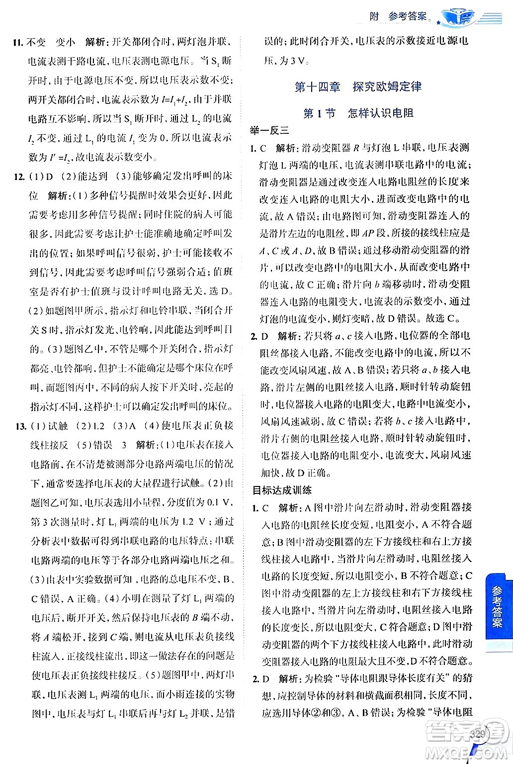 陜西人民教育出版社2024年秋中學(xué)教材全解九年級物理上冊滬粵版答案